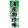 のぼり旗 海産物珍味 (H-2184)