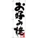 のぼり旗 お好み(黒) (H-223)
