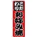 のぼり旗 こだわり お好み焼 赤地/黒文字 (H-225)