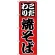 のぼり旗 こだわり 焼そば (H-226)