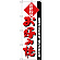 のぼり旗 こだわり お好み焼 白地 (H-227)