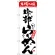 のぼり旗 本場の味 宇部らーめん (H-2308)