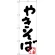 のぼり旗 やきそば(黒) (H-231)