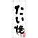 のぼり旗 たい焼(黒) (H-232)