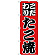 のぼり旗 こだわり たこ焼 (H-233)