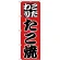 のぼり旗 こだわり たこ焼 (H-233)