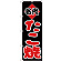 のぼり旗 名代 たこ焼 (H-237)