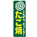 のぼり旗 たこ焼(まる) (H-238)
