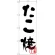 のぼり旗 たこ焼(黒) (H-239)