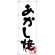 のぼり旗 あかし焼(黒) (H-240)