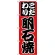 のぼり旗 明石焼 (H-241)