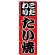 のぼり旗 こだわり たい焼 赤地 (H-243)