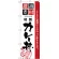 のぼり旗 厳選素材カレー丼 (H-2432)
