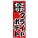 のぼり旗 こだわり フライドポテト (H-257)