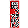 のぼり旗 こだわり フランクフルト (H-258)