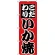 のぼり旗 こだわり いか焼 (H-259)
