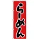 のぼり旗 らーめん 赤/黒 (H-26)