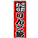 のぼり旗 こだわり りんご飴 赤 (H-260)