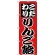 のぼり旗 こだわり りんご飴 赤 (H-260)