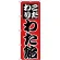 のぼり旗 こだわり わた飴 (H-261)
