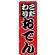のぼり旗 こだわり おでん (H-262)
