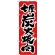のぼり旗 七厘 炭火焼肉 (H-306)