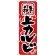 のぼり旗 上カルビ (H-307)