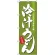 のぼり旗 冷汁うどん (H-3137)