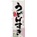 のぼり旗 うどんすき こだわりの素材 こだわりの味 (H-3142)