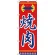 のぼり旗 焼肉 赤文字 中華風(H-322)