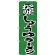 のぼり旗 こだわり しょうゆラーメン グリーン (H-33)