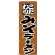 のぼり旗 こだわり みそラーメン 茶色 (H-34)