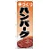 のぼり旗 ハンバーグ (H-345)