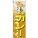 のぼり旗 本場 カレー (H-347)