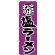 のぼり旗 こだわり 塩ラーメン 紫/黒 (H-35)