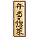 のぼり旗 弁当・惣菜 (H-353)