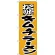 のぼり旗 こだわり キムチラーメン (H-36)