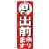 のぼり旗 出前承ります (H-360)