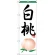 のぼり旗 白桃 (H-364)