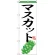 のぼり旗 マスカット (H-365)