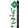 のぼり旗 うまい しょうゆラーメン 緑文字 (H-37)
