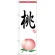 のぼり旗 桃 (H-371)