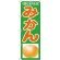 のぼり旗 みかん (H-376)