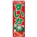 のぼり旗 すいか (H-380)
