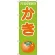 のぼり旗 かき PERSIMMON イラスト (H-381)