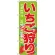 のぼり旗 いちご狩り SWEET STRAWBERRY (H-382)