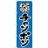 のぼり旗 こだわり チャンポン ブルー地 (H-41)