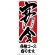 のぼり旗 各種コース有ります 宴会 (H-410)