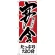 のぼり旗 たっぷり120分 宴会 (H-411)
