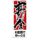 のぼり旗 お座敷でゆっくり 宴会 (H-414)